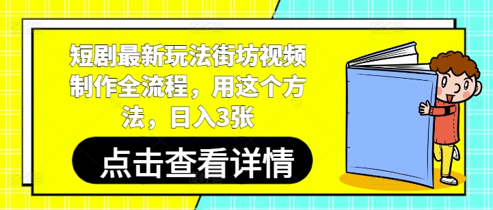 短剧最新玩法街坊视频制作全流程，用这个方法，日入3张-忧忧资源网