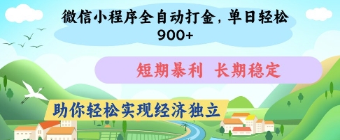 微信小程序全自动打金，单日轻松几张，短期暴利，长期稳定，助你轻松实现经济独立【揭秘】-忧忧资源网