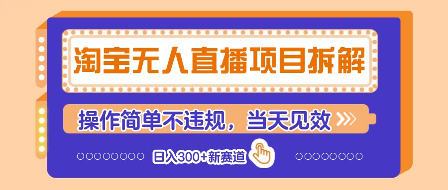 淘宝无人直播项目拆解，操作简单不违规，当天见效 日入300+新赛道-幽忧帮