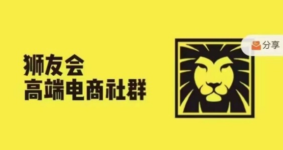 狮友会·【千万级电商卖家社群】(更新25年04月)，各行业电商千万级亿级大佬讲述成功秘籍-忧忧资源网