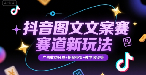 抖音图文文案赛道新玩法，快速养号起号，广告收益分成+橱窗带货+教学收徒等-幽忧帮