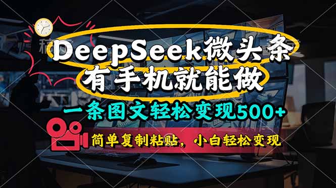 一条图文轻松变现500+，DeeSeep微头条，有手机就能做，简单复制粘贴，…-忧忧资源网