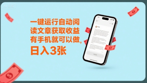 一键运行自动阅读文章获取收益，有手机就可以做，日入3张【揭秘】-幽忧帮