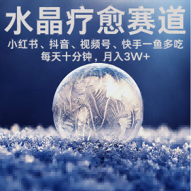 水晶疗愈赛道 小红书 蝴蝶号 抖音 快手都可做  每日轻松十分钟 月入米3W+  抓紧冲-幽忧帮