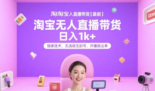 淘宝无人直播带货【最新】，日入1k+，独家技术，无违规无封号，开播就出单【揭秘】-幽忧帮