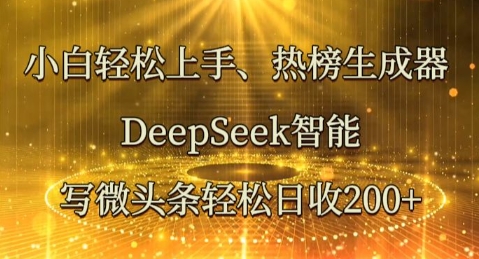 小白轻松上手热榜生成器，DeepSeek智能写微头条轻松日收2张-忧忧资源网