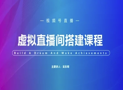 视频号虚拟直播间搭建-视频号教程-幽忧帮