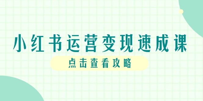 小红书运营变现速成课，账号搭建到暴力起号，个人IP全流程指南-幽忧帮