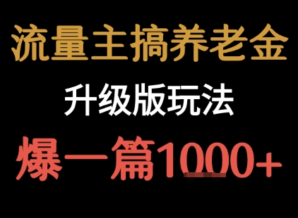 流量主之养老金升级版玩法  爆一篇收益1k+-幽忧帮