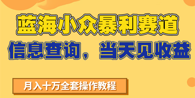 蓝海小众暴利赛道，信息查询，当天见收益，不讲玄学，7天搞了2万+-幽忧帮
