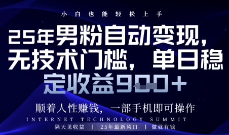 顺着人性挣钱，男粉全自动变现，保底日入9张+【揭秘】-忧忧资源网