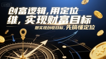 创富逻辑，用定位思维实现财富目标，想实现创收目标，先搞懂定位-幽忧帮