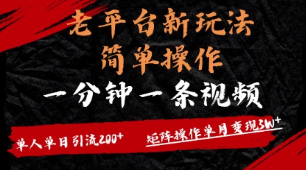 老平台，新玩法，简单操作，一分钟一条视频，单人单人引流200+矩阵操作，单月变现过w-忧忧资源网