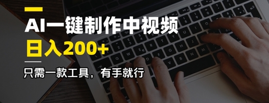 AI一键制作中视频，日入2张，只需一款工具，有手就行-忧忧资源网