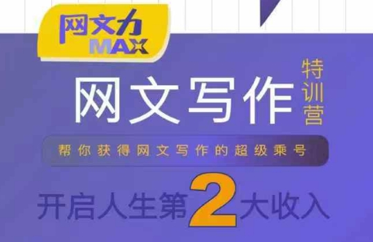 网文力Max 网文写作课，10节干货理论结合案例，开启第二收入-幽忧帮