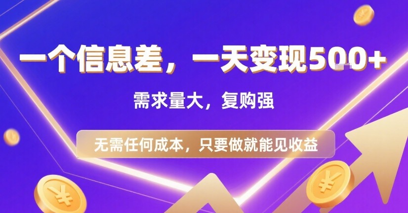 一个信息差，一天变现5张+，需求量大，复购强，无需任何成本，只要做就能见收益【揭秘】-幽忧帮