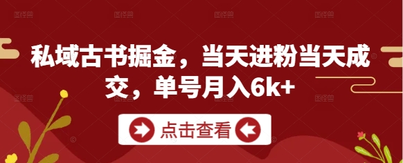 私域古书掘金，当天进粉当天成交，单号月入6k+-幽忧帮