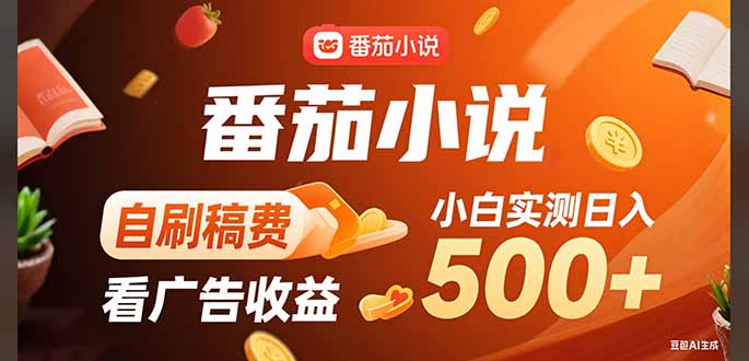 稳定3年官方番茄小说自刷稿费小白单日500+-幽忧帮