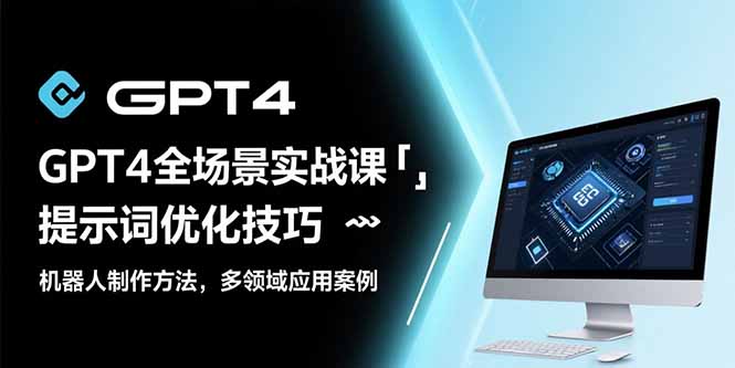 GPT4全场景实战课：提示词优化技巧，机器人制作方法，多领域应用案例-幽忧帮