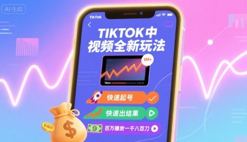 Tiktok中视频全新玩法，快速起号，快速出结果，百万播放一千八百刀-幽忧帮