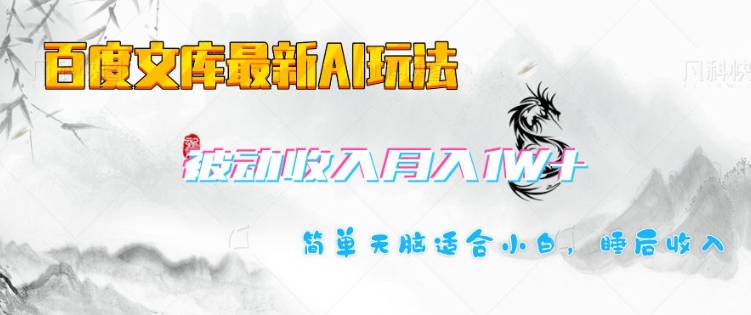 百度文库最新AI玩法，长期被动收入，月入1W，简单天脑适合小白-忧忧资源网