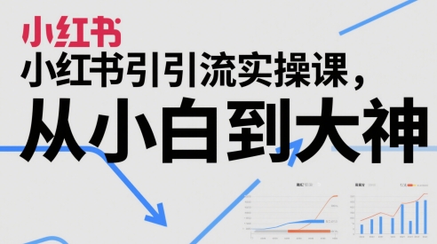 小红书引流实操课，从小白到大神-幽忧帮