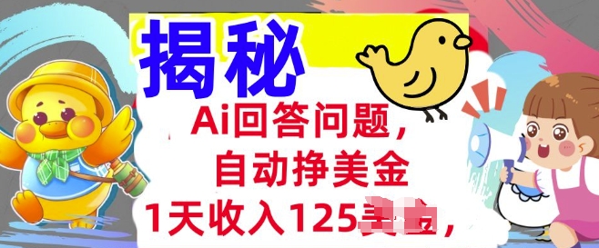 Ai回答问题，自动挣美刀，1天收入125.3分钟学会，长久的被动收入-忧忧资源网
