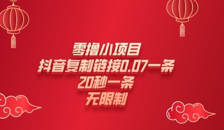 零撸小项目，新玩法，抖音复制链接0.07一条，20秒一条，无限制-忧忧资源网