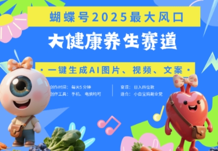 蝴蝶号器官养生赛道+豆包，AI快速产出爆款视频，起号快，带货超级猛，日入四位数-忧忧资源网