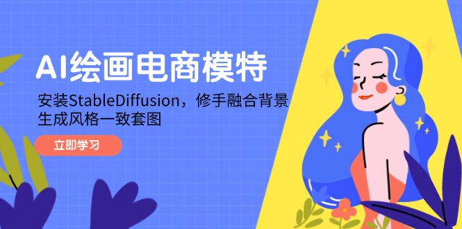 AI绘画电商模特，安装StableDiffusion，修手融合背景，生成风格一致套图-忧忧资源网