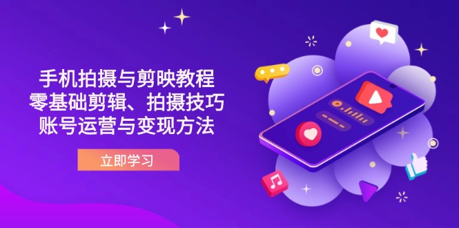 抖音手机拍摄与剪映教程：零基础剪辑、拍摄技巧到账号运营与变现方法-忧忧资源网