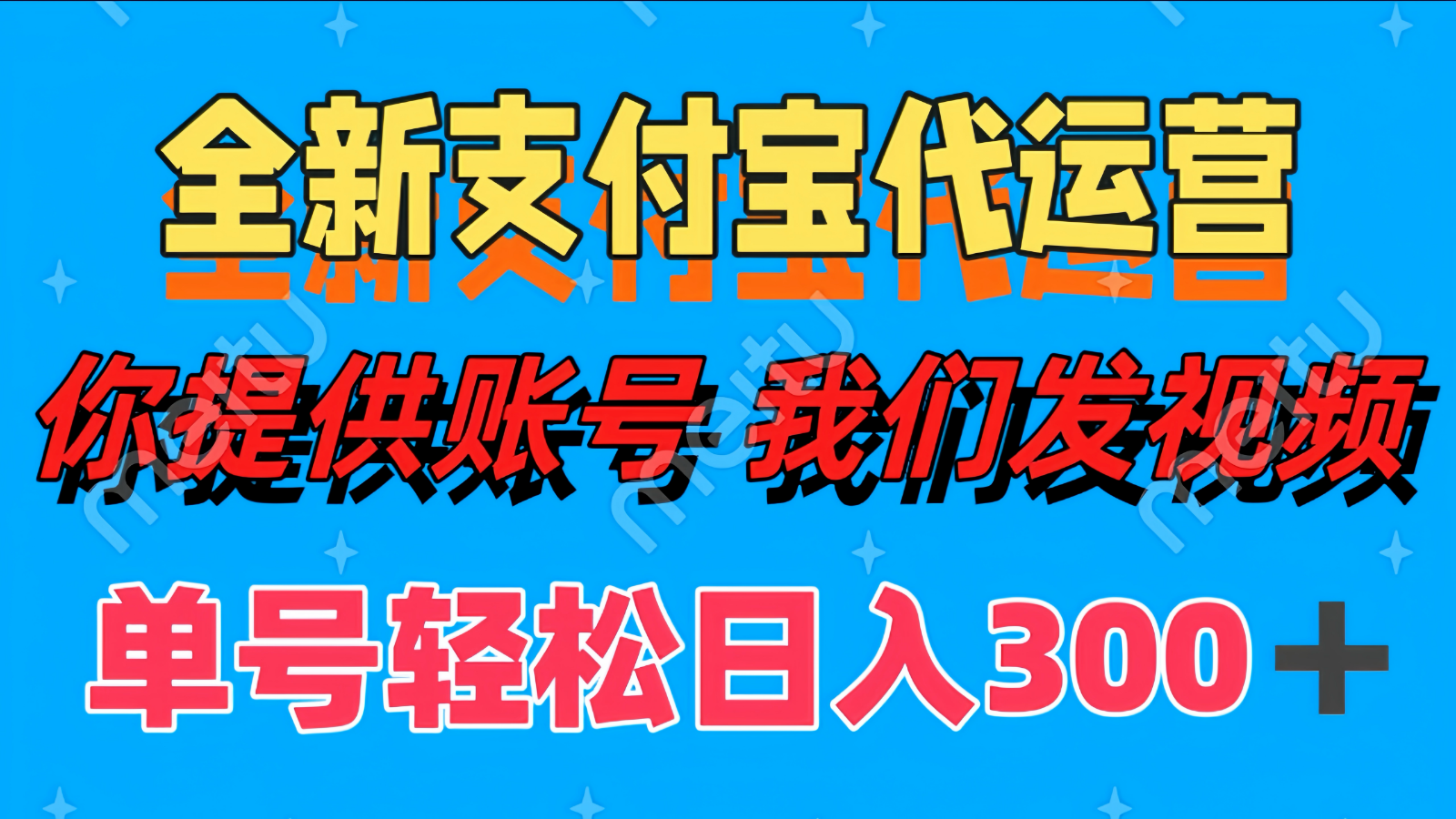 单号轻松日入300+ 全新支付宝代运营你提供账号 我们发视频-忧忧资源网