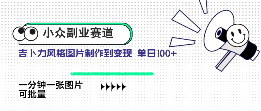 小众副业赛道 吉卜力图片售卖 单日100+ AI一键生成-忧忧资源网