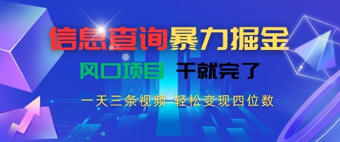 信息查询暴力掘金，一天三条视频，轻松变现四位数，风口项目干就完了【揭秘】-幽忧帮