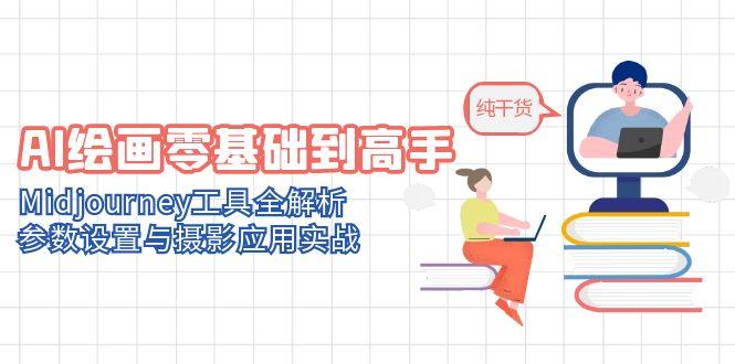 AI绘画零基础到高手，Midjourney工具全解析，参数设置与摄影应用实战-幽忧帮