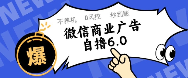微信商业广告自撸玩法6.0，不养机，0封控，单号50+可矩阵操作【揭秘】-忧忧资源网