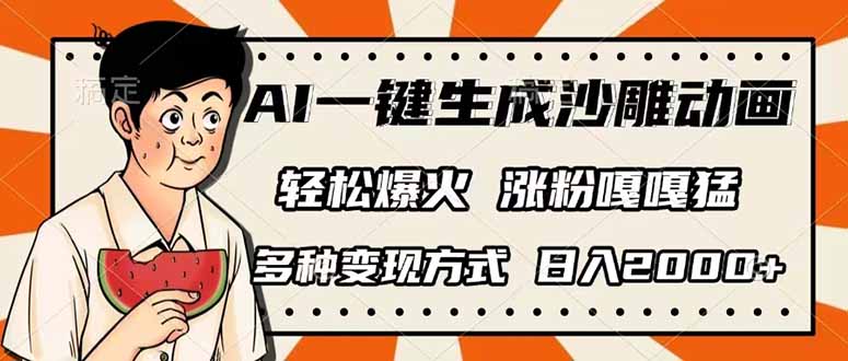 AI一键生成沙雕动画，单视频破千万播放，多种变现方式，日入2000+-忧忧资源网