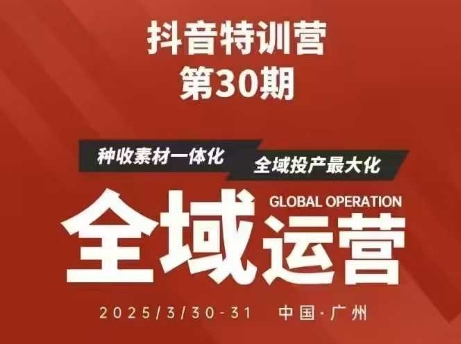 抖音特训营第30期线下培训资料，没有录音视频，正版整理的脑图资料及学员总结核心点-忧忧资源网