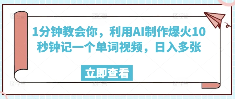 1分钟教会你，利用AI制作爆火10秒钟记一个单词视频，日入多张-忧忧资源网
