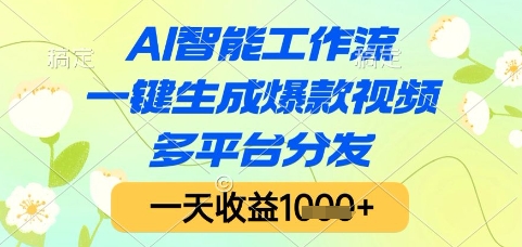AI智能工作流，一键生成爆款视频，多平台分发，一天收益1k+【揭秘】-幽忧帮
