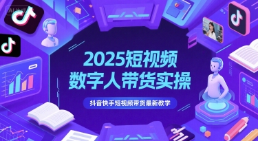 2025短视频数字人带货实操，抖音快手短视频带货最新教学-幽忧帮