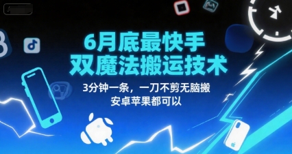 6月底最新快手双魔法搬运技术，3分钟一条，一刀不剪无脑搬，安卓苹果都可以-幽忧帮