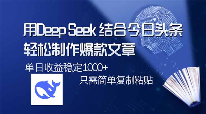 （14505期）用DeepSeek结合今日头条，轻松制作爆款文章，单日稳定1000+，只需简单…-忧忧资源网
