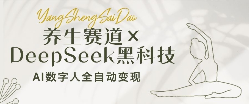 养生赛道+DeepSeek黑科技：AI数字人全自动变现，小白也能月入过W-忧忧资源网
