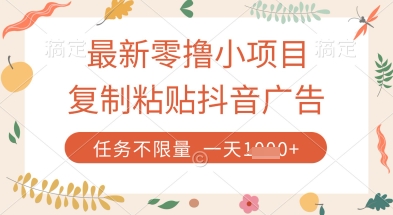 最新零撸小项目，复制粘贴抖音广告即可挣钱，平台大水，任务不限量，一天数张【揭秘】-忧忧资源网