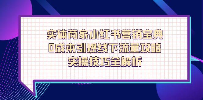 实体商家小红书营销宝典，0成本引爆线下流量攻略，实操技巧全解析-幽忧帮