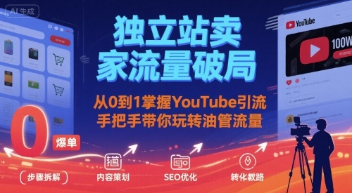 独立站卖家流量破局：从0到1掌握YouTube引流，手把手带你玩转油管流量-幽忧帮