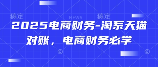 2025电商财务-淘系天猫对账，电商财务必学-忧忧资源网