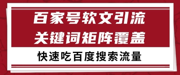 百家号软文引流关键词覆盖打法，吃搜索流量日引99+【揭秘】-忧忧资源网