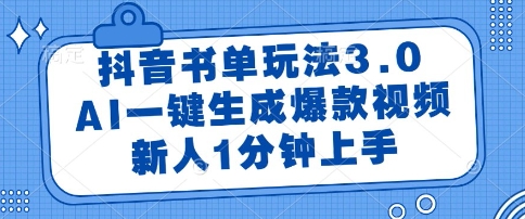 抖音书单玩法3.0，AI一键生成爆款视频，新人1分钟上手【揭秘】-幽忧帮